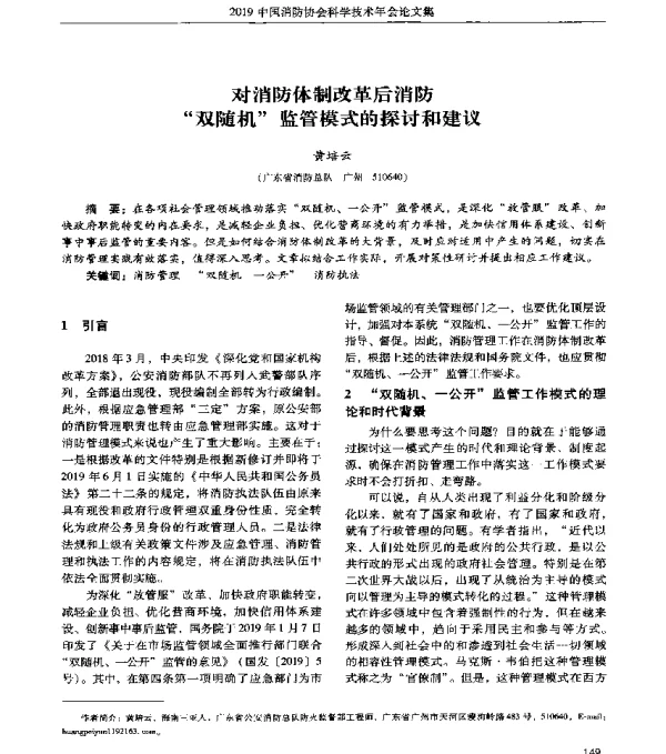 对消防体制改革后消防双随机监管模式的探讨和建议