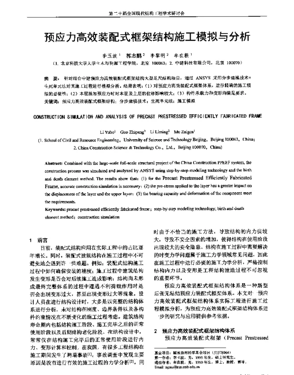 预应力高效装配式框架结构施工模拟与分析