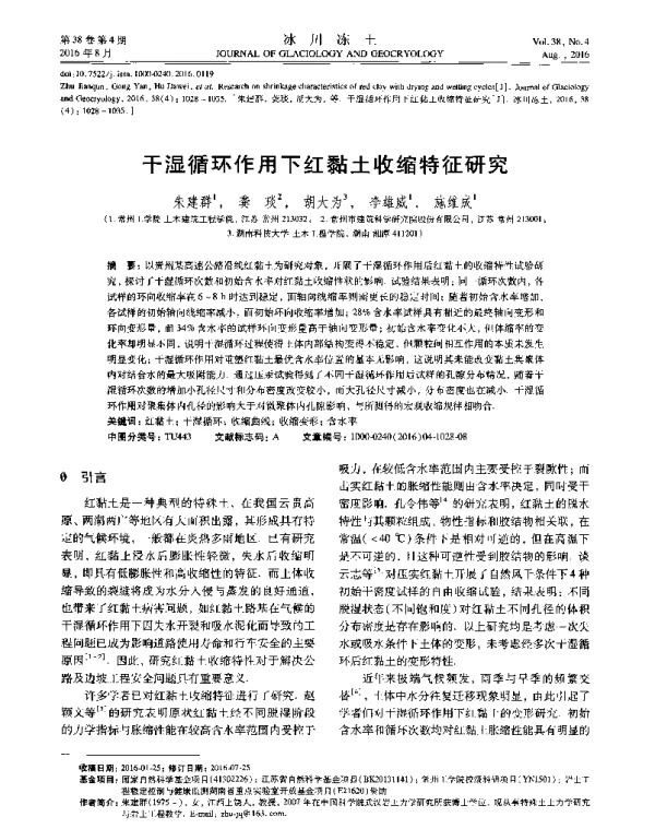 干湿循环作用下红黏土收缩特征研究