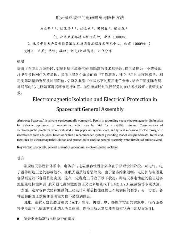 航天器总装中的电磁隔离与防护方法