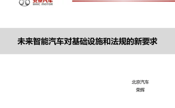 未来智能汽车对基础设施和法规的新要求