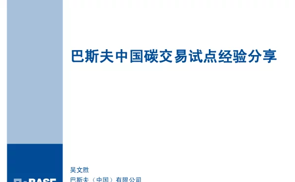 巴斯夫中国碳交易试点经验分享