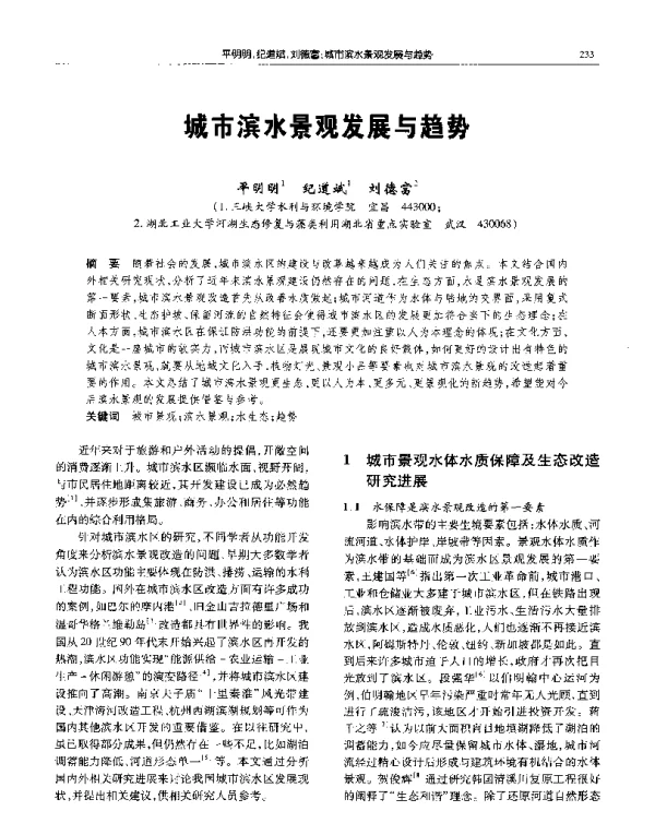 城市滨水景观发展与趋势