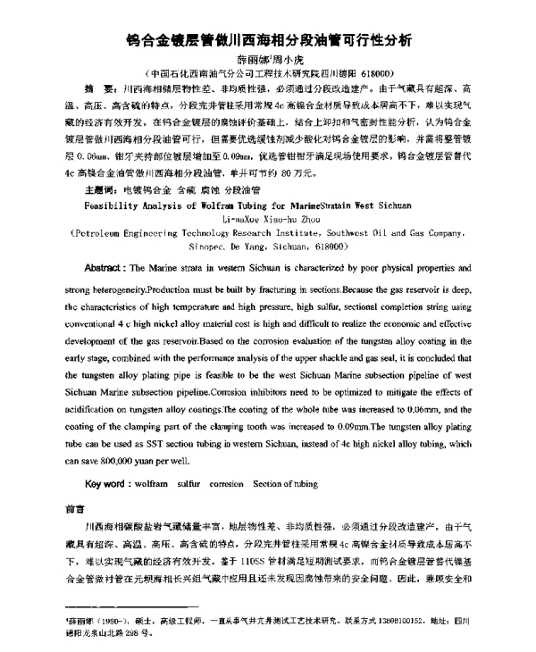 钨合金镀层管做川西海相分段油管可行性分析