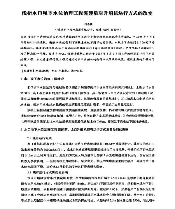 浅析水口坝下水位治理工程完建后对升船机运行方式的改变