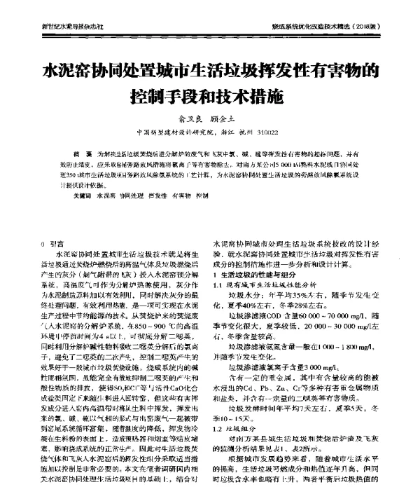 水泥窑协同处置城市生活垃圾挥发性有害物的控制手段和技术措施