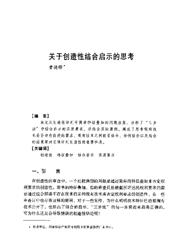 关于创造性结合启示的思考