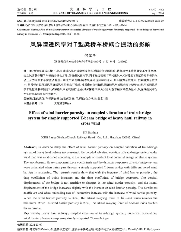 风屏障透风率对T型梁桥车桥耦合振动的影响