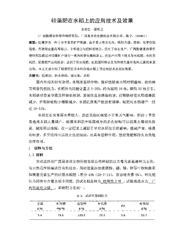 硅藻肥在水稻上的应用技术及效果