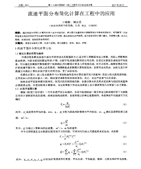流速平面分布简化计算在工程中的应用