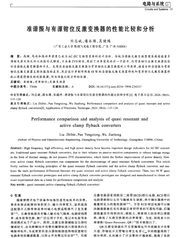 准谐振与有源钳位反激变换器的性能比较和分析