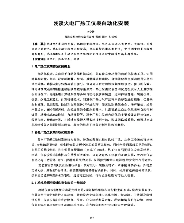 浅谈火电厂热工仪表自动化安装