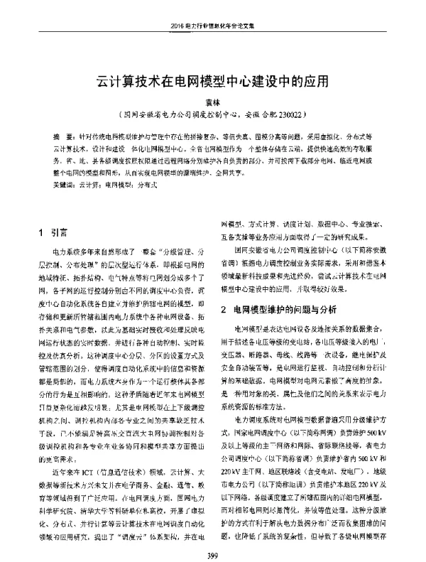 云计算技术在电网模型中心建设中的应用