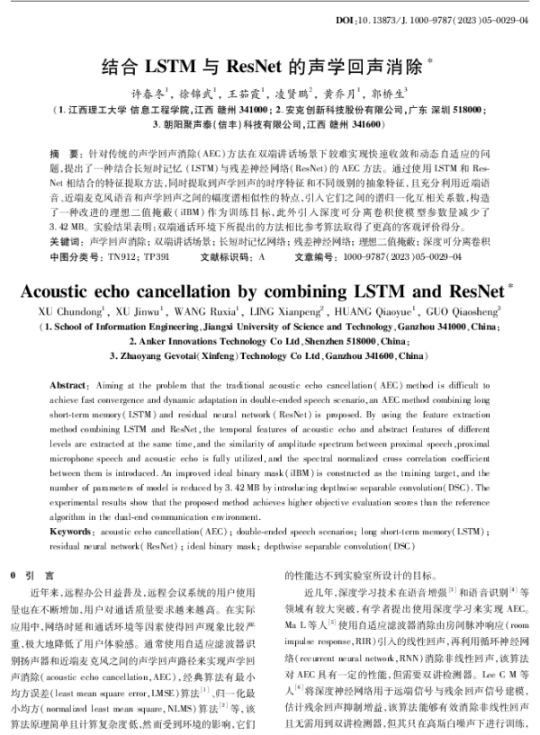 结合LSTM与ResNet的声学回声消除