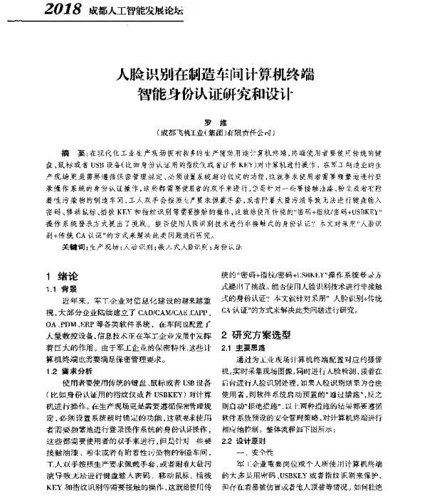 人脸识别在制造车间计算机终端智能身份认证研究和设计