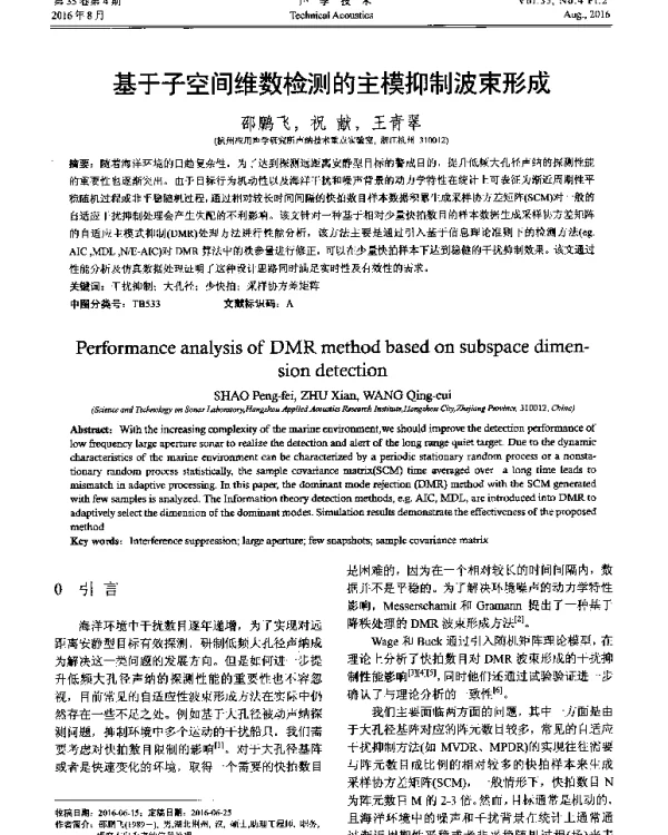 基于子空间维数检测的主模抑制波束形成