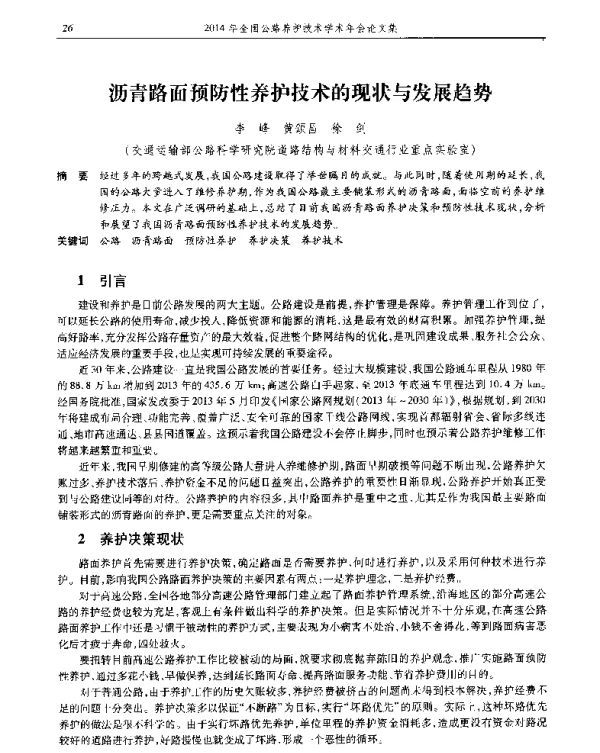 沥青路面预防性养护技术的现状与发展趋势