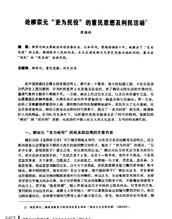 论柳宗元吏为民役的重民思想及利民活动