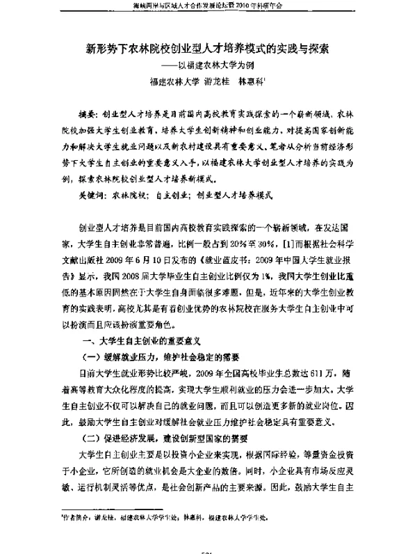 新形势下农林院校创业型人才培养模式的实践与探索----以福建农林大学为例