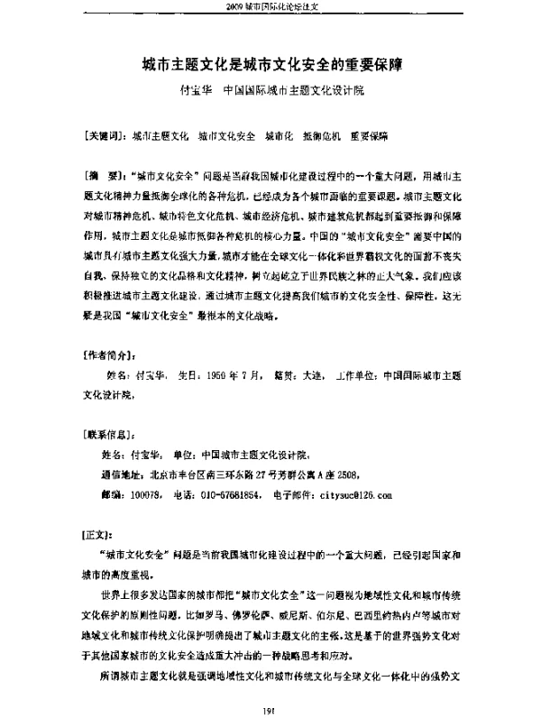 城市主题文化是城市文化安全的重要保障