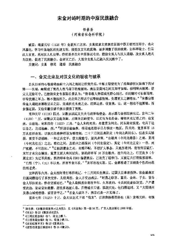 宋金对峙时期的中原民族融合