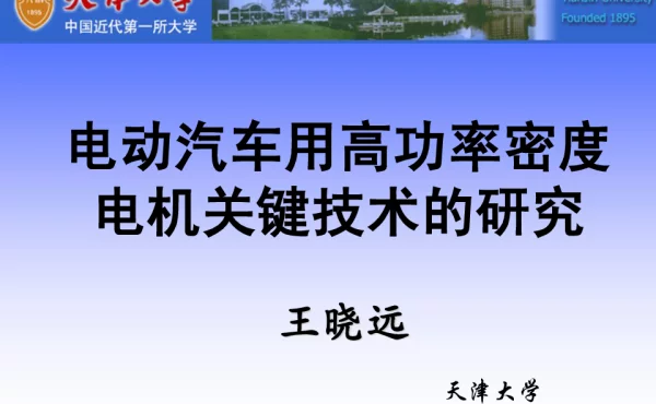 电动汽车用高功率密度电机关键技术的研究