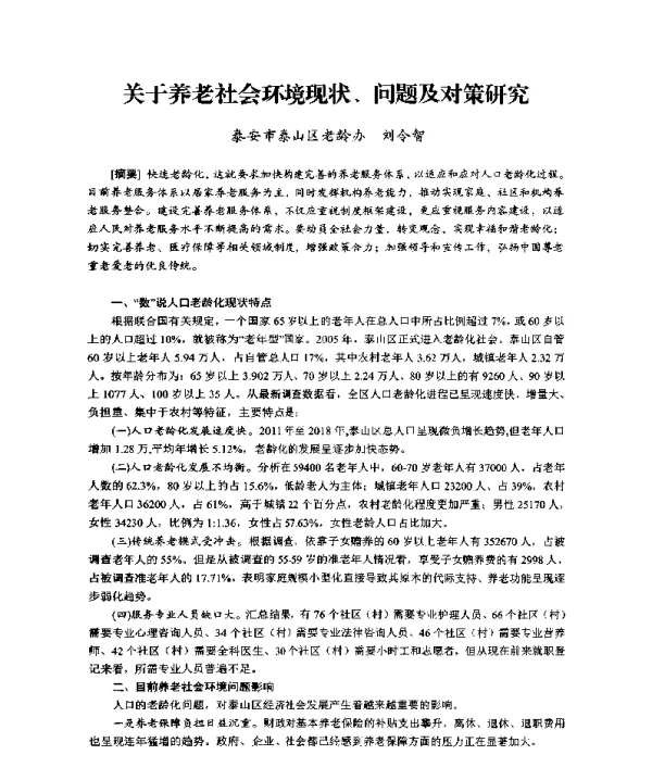 关于养老社会环境现状、问题及对策研究