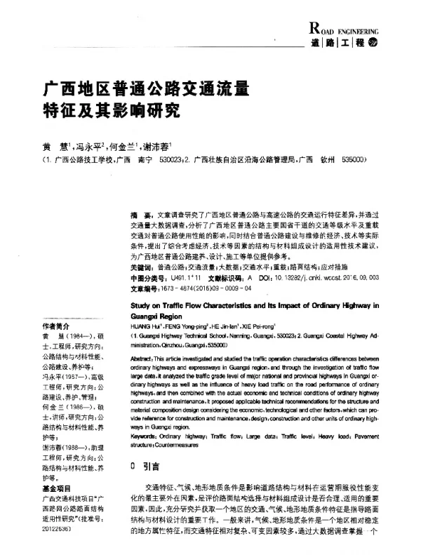 广西地区普通公路交通流量特征及其影响研究