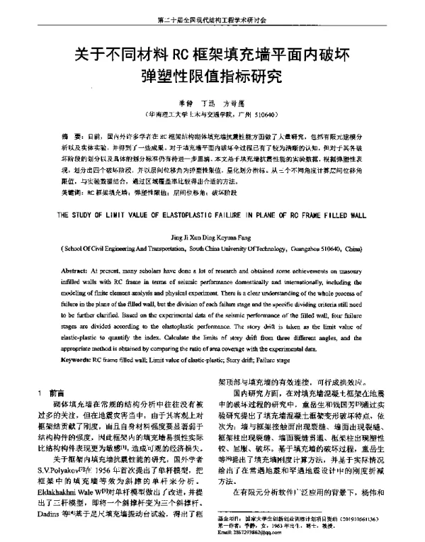 关于不同材料RC框架填充墙平面内破坏弹塑性限值指标研究