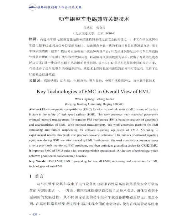 动车组整车电磁兼容关键技术