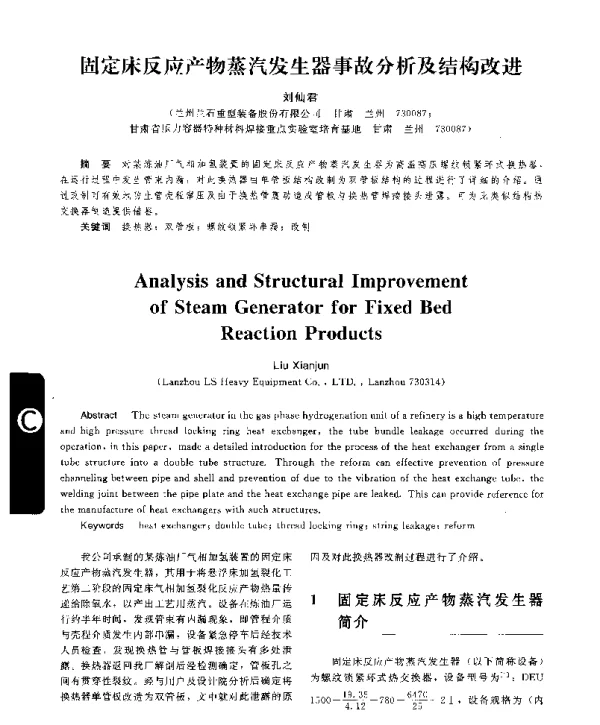 固定床反应产物蒸汽发生器事故分析及结构改进