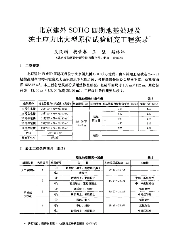 北京建外SOHO四期地基处理及桩土应力比大型原位试验研究工程实录
