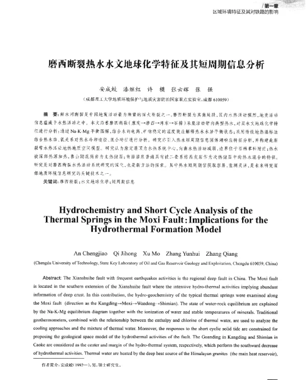 磨西断裂热水水文地球化学特征及其短周期信息分析