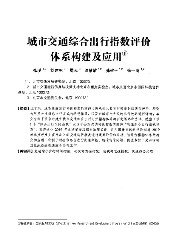 城市交通综合出行指数评价体系构建及应用