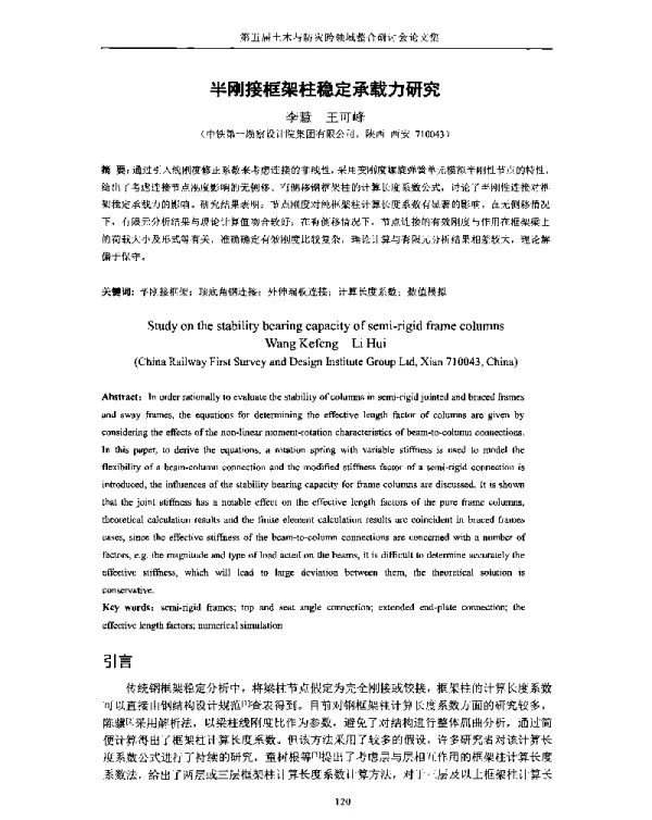 半刚接框架柱稳定承载力研究
