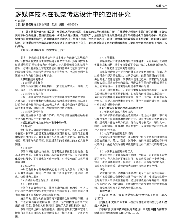多媒体技术在视觉传达设计中的应用研究