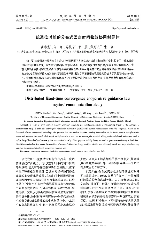抗通信时延的分布式固定时间收敛协同制导律