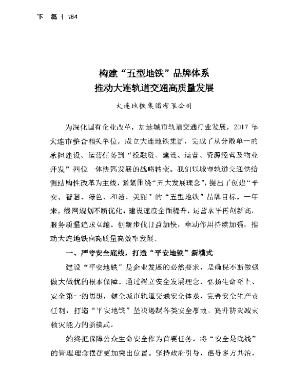 构建五型地铁品牌体系推动大连轨道交通高质量发展