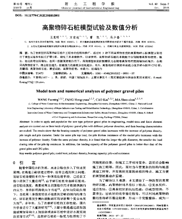 高聚物碎石桩模型试验及数值分析