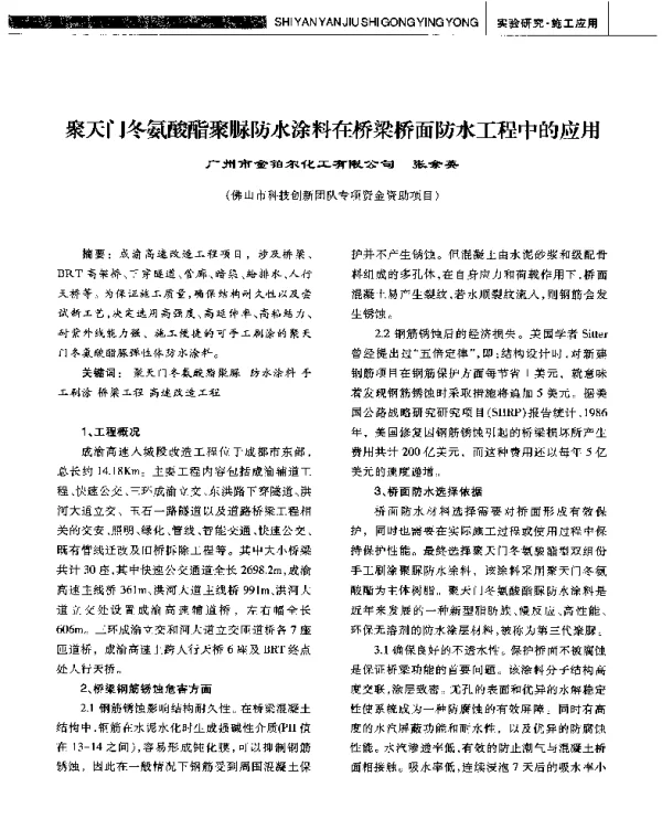 聚天门冬氨酸酯聚脲防水涂料在桥梁桥面防水工程中的应用