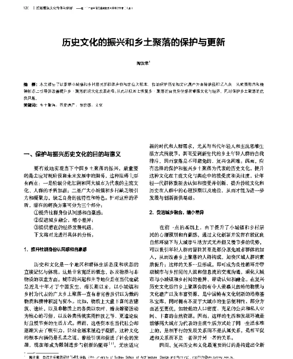 历史文化的振兴和乡土聚落的保护与更新