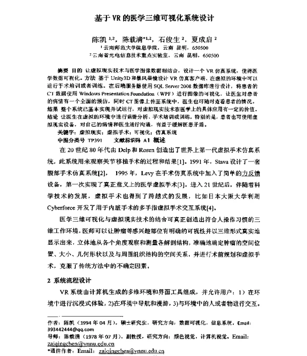 基于VR的医学三维可视化系统设计