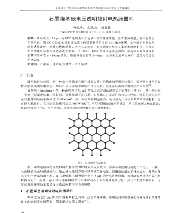 石墨烯基低电压透明辐射电热膜器件