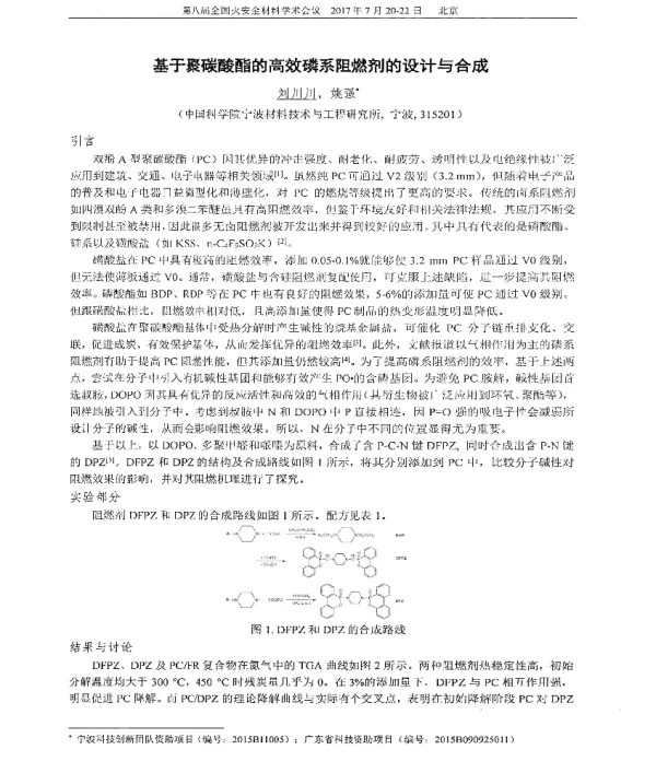 基于聚碳酸酯的高效磷系阻燃剂的设计与合成