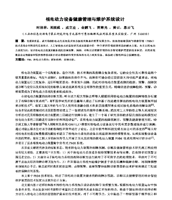 核电动力设备健康管理与维护系统设计