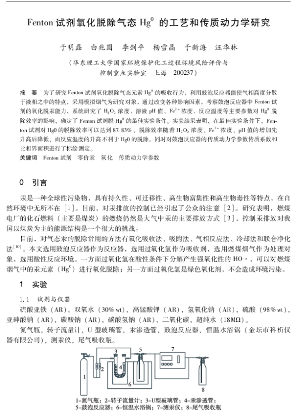 Fenton试剂氧化脱除气态Hg0的工艺和传质动力学研究