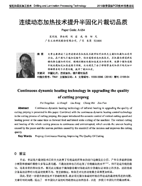 连续动态加热技术提升半固化片裁切品质
