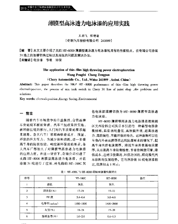 薄膜型高泳透力电泳漆的应用实践