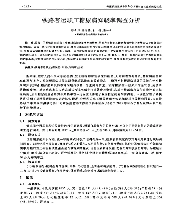 铁路客运职工糖尿病知晓率调查分析