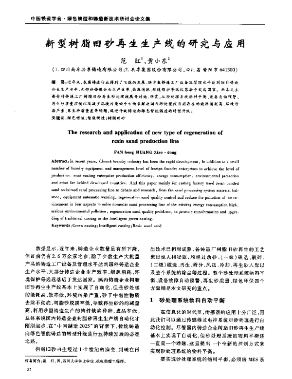 新型树脂旧砂再生生产线的研究与应用